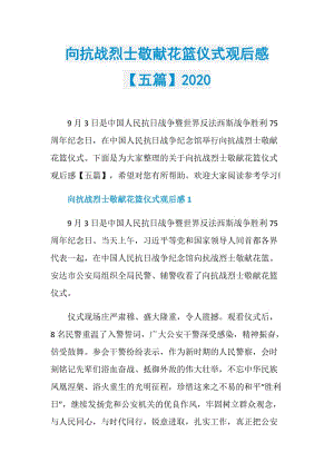 向抗战烈士敬献花篮仪式观后感【五篇】2020.doc