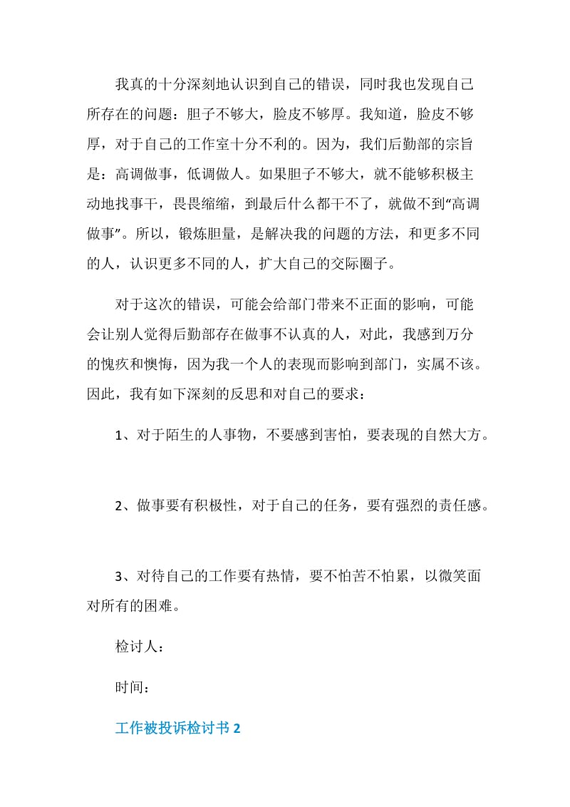 工作被投诉检讨书5篇精选.doc_第2页