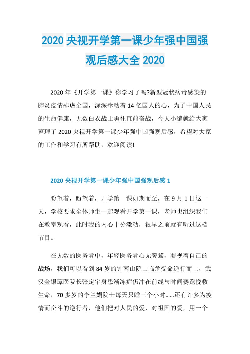 2020央视开学第一课少年强中国强观后感大全2020.doc_第1页
