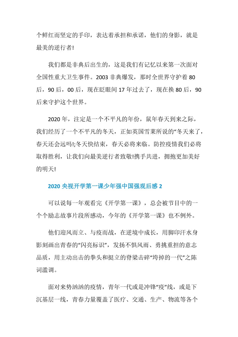 2020央视开学第一课少年强中国强观后感大全2020.doc_第2页