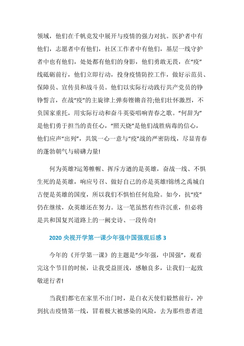 2020央视开学第一课少年强中国强观后感大全2020.doc_第3页
