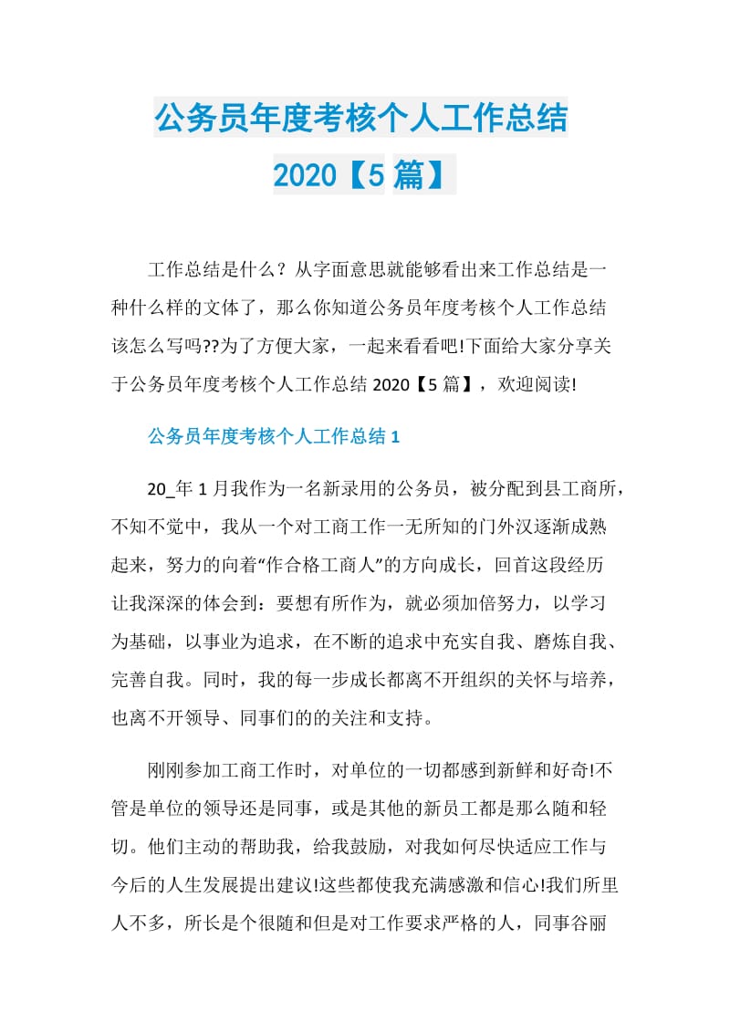 公务员年度考核个人工作总结2020【5篇】.doc_第1页