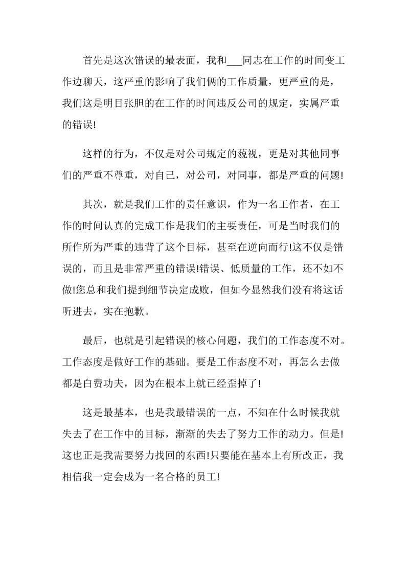 员工上班时间聊天检讨书范文五篇.doc_第2页