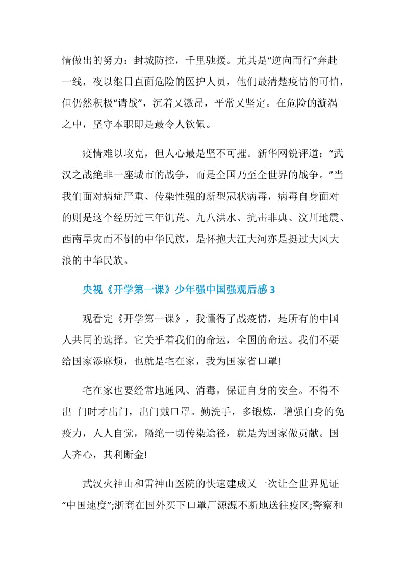 2020央视《开学第一课》少年强中国强观后感范文5篇.doc_第3页