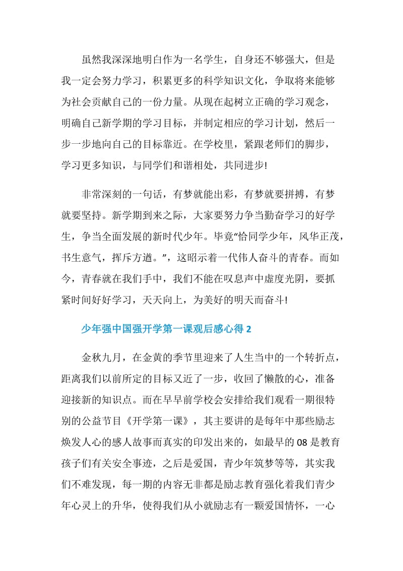 少年强中国强开学第一课观后感心得5篇精选.doc_第2页