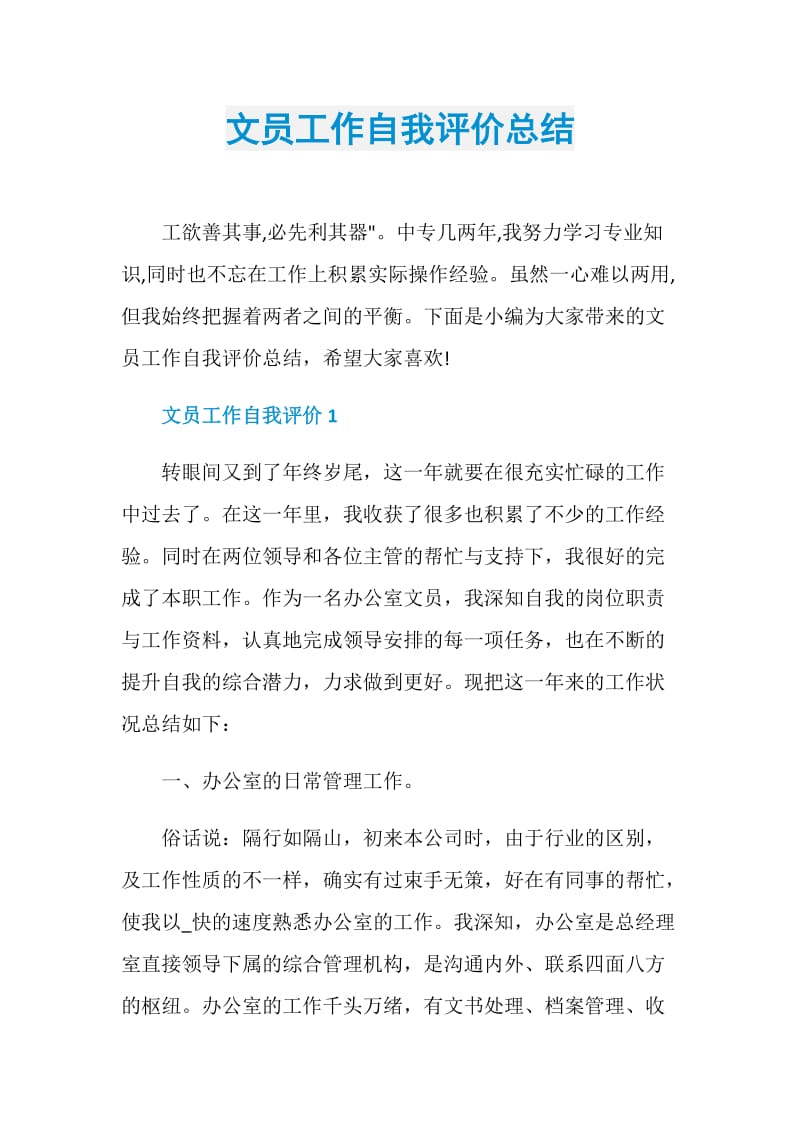 文员工作自我评价总结.doc_第1页