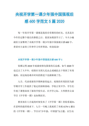 央视开学第一课少年强中国强观后感600字范文5篇2020.doc