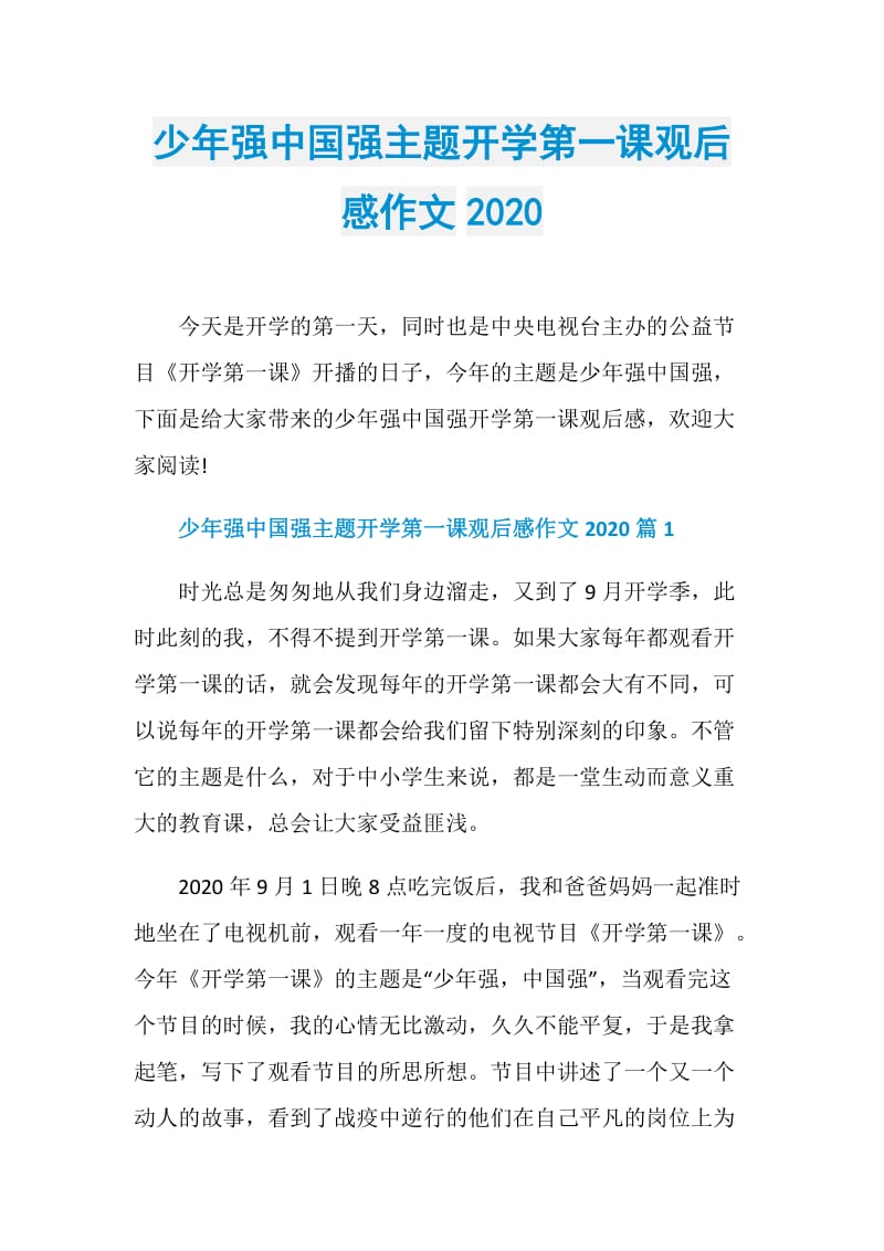 少年强中国强主题开学第一课观后感作文2020.doc_第1页