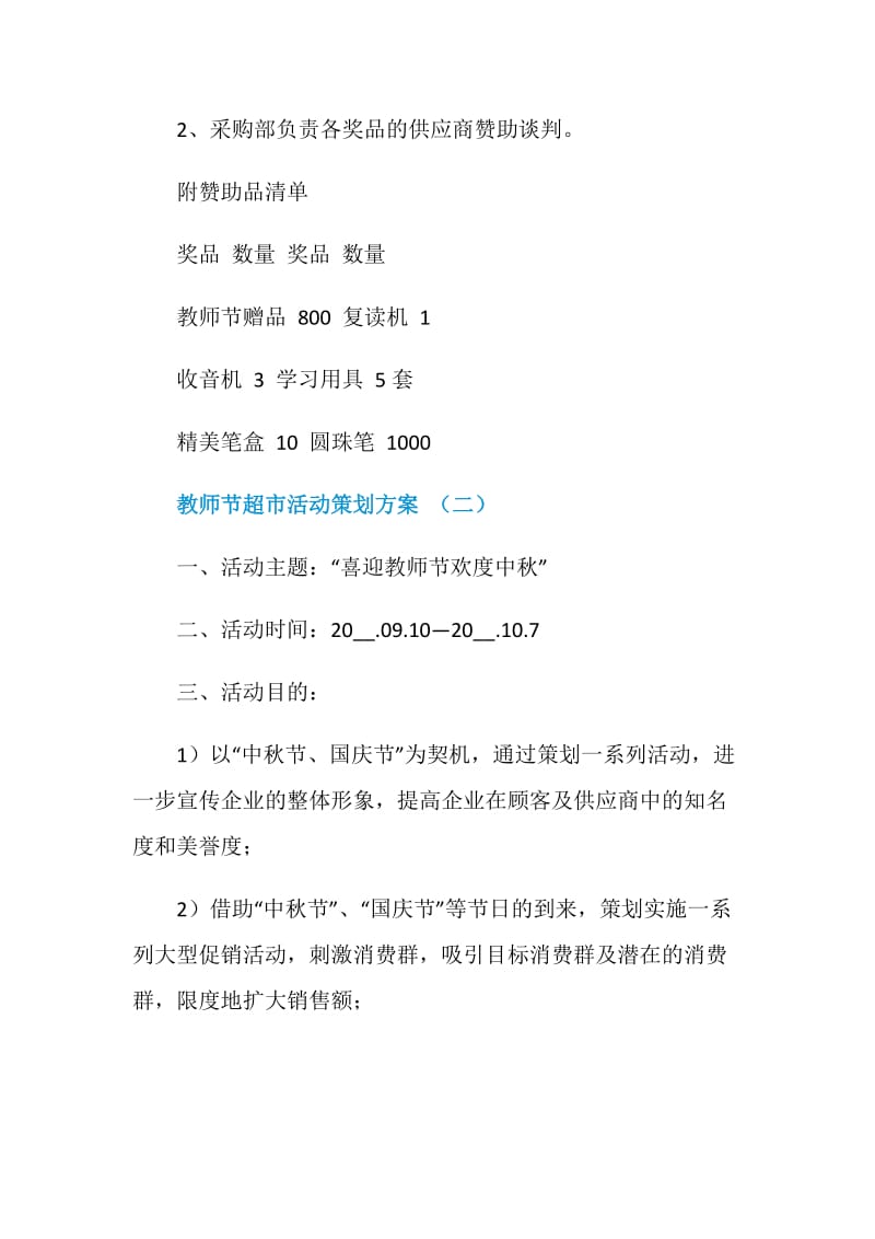 教师节超市活动策划方案5篇.doc_第3页