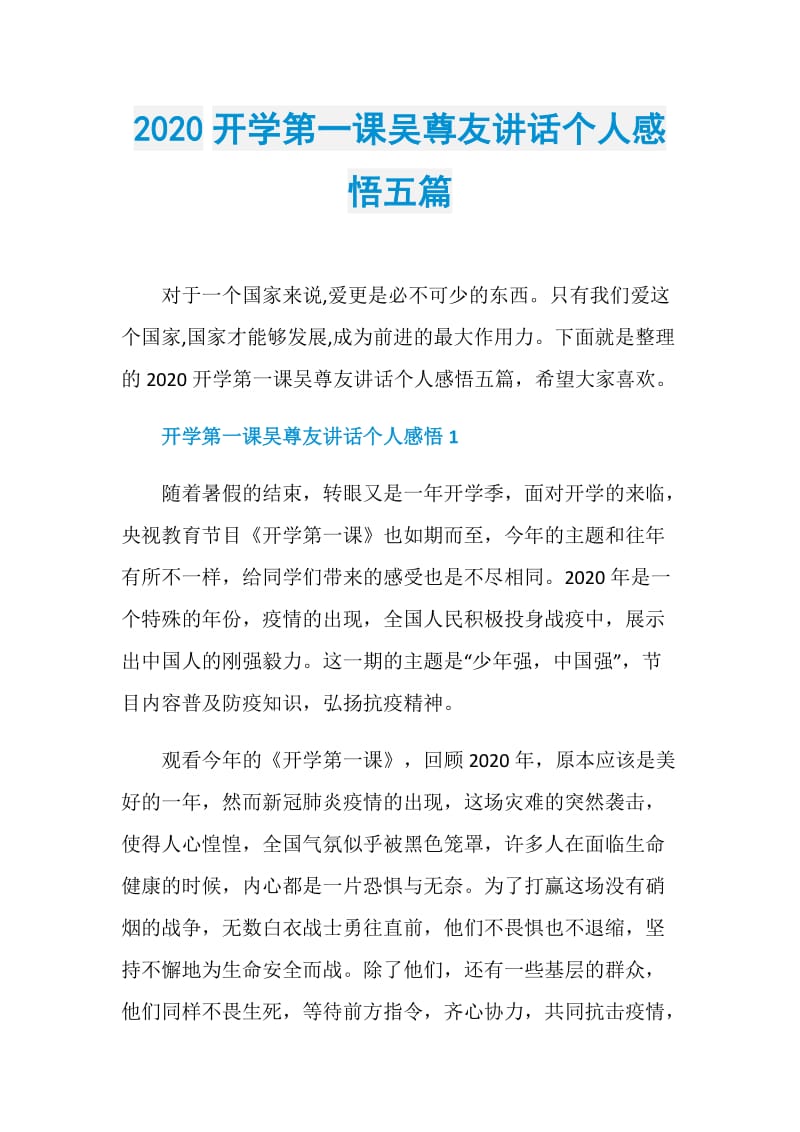 2020开学第一课吴尊友讲话个人感悟五篇.doc_第1页