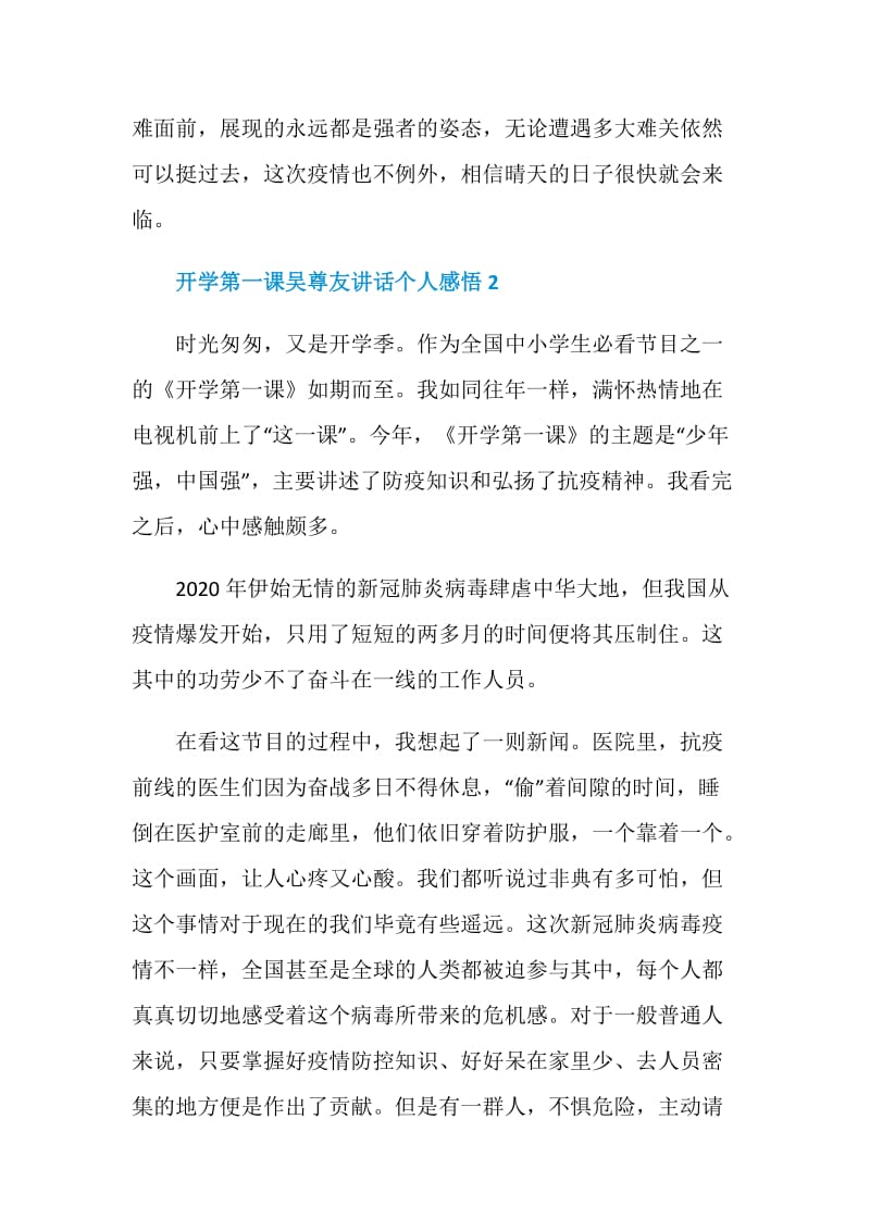 2020开学第一课吴尊友讲话个人感悟五篇.doc_第3页