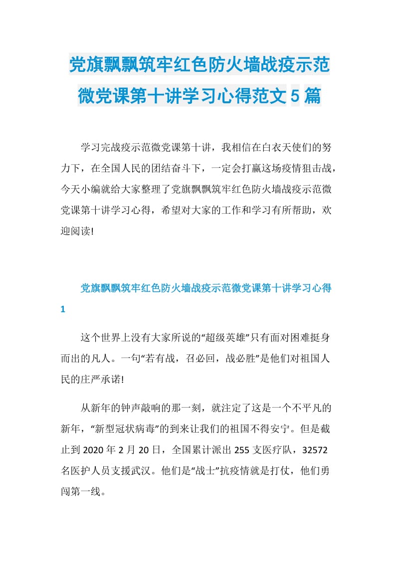 党旗飘飘筑牢红色防火墙战疫示范微党课第十讲学习心得范文5篇.doc_第1页