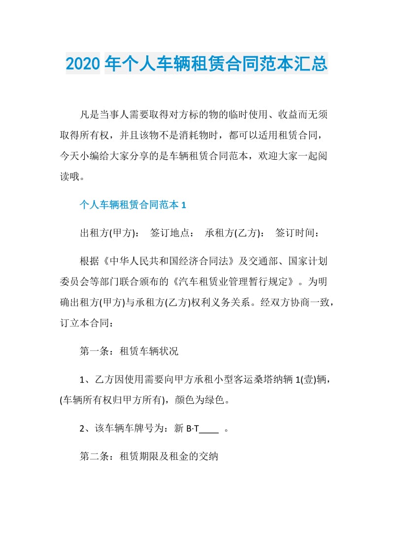 2020年个人车辆租赁合同范本汇总.doc_第1页