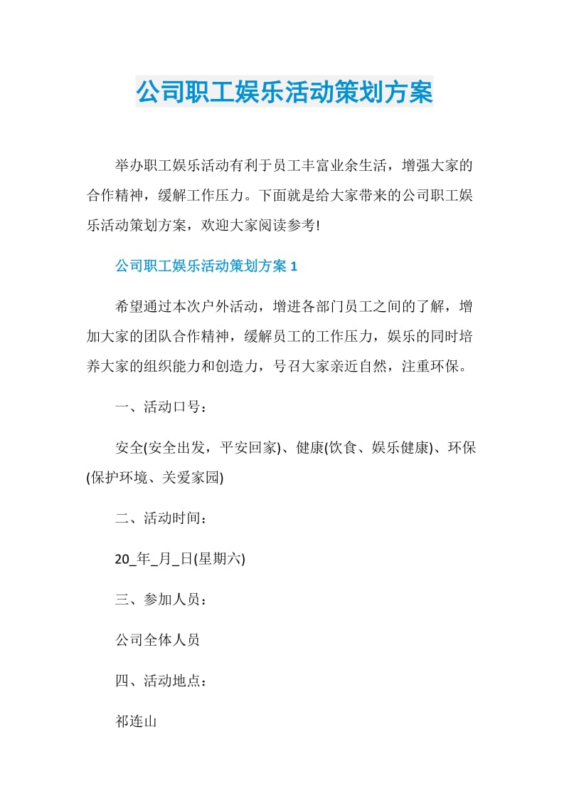 公司职工娱乐活动策划方案.doc_第1页