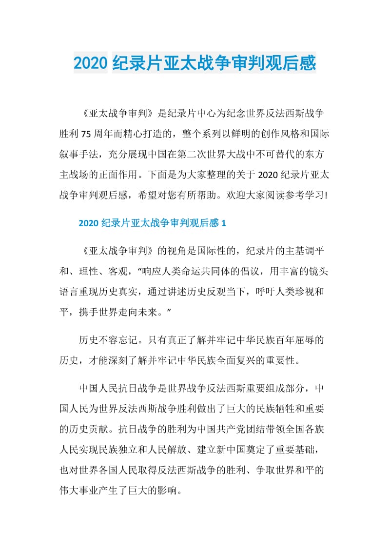 2020纪录片亚太战争审判观后感.doc_第1页