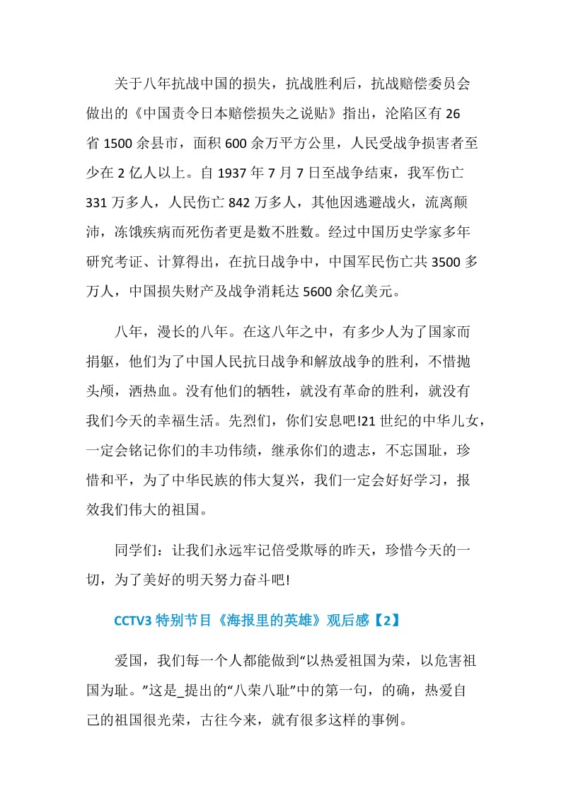 《海报里的英雄》CCTV3特别节目观后感【5篇】.doc_第3页