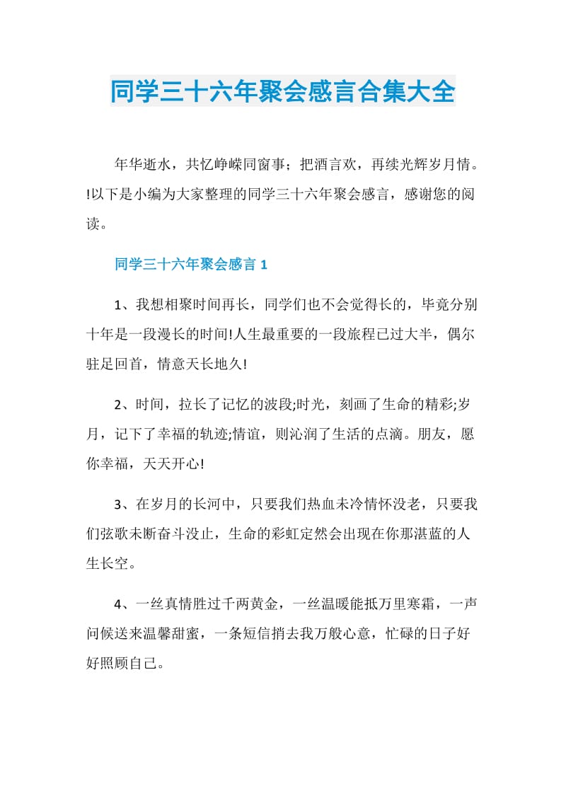 同学三十六年聚会感言合集大全.doc_第1页