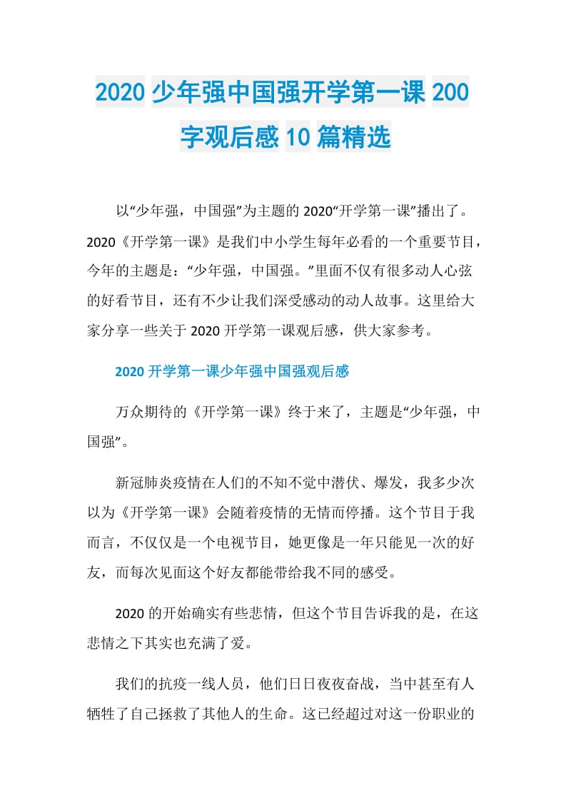 2020少年强中国强开学第一课200字观后感10篇精选.doc_第1页