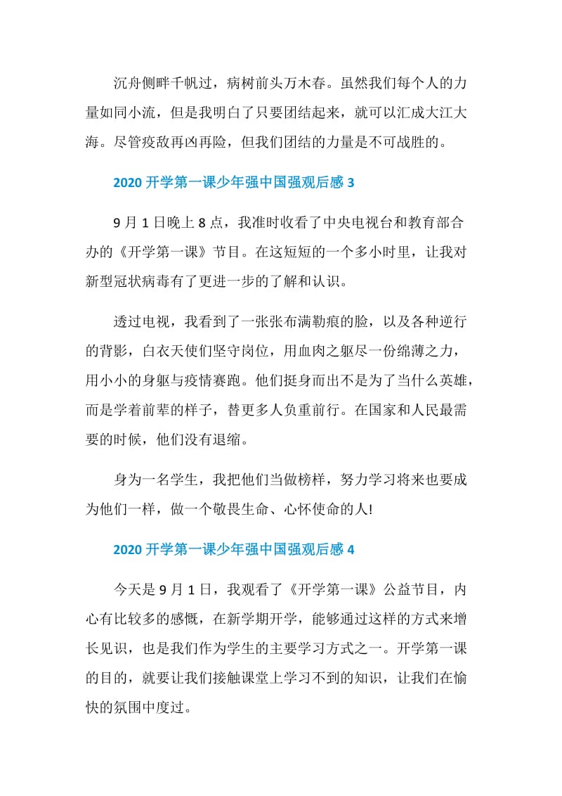 2020少年强中国强开学第一课200字观后感10篇精选.doc_第3页
