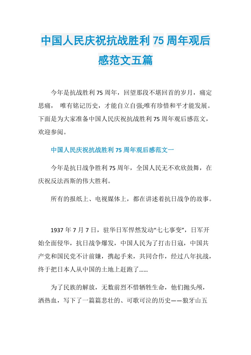 中国人民庆祝抗战胜利75周年观后感范文五篇.doc_第1页
