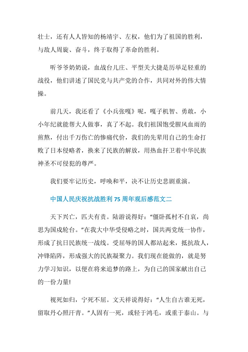 中国人民庆祝抗战胜利75周年观后感范文五篇.doc_第2页