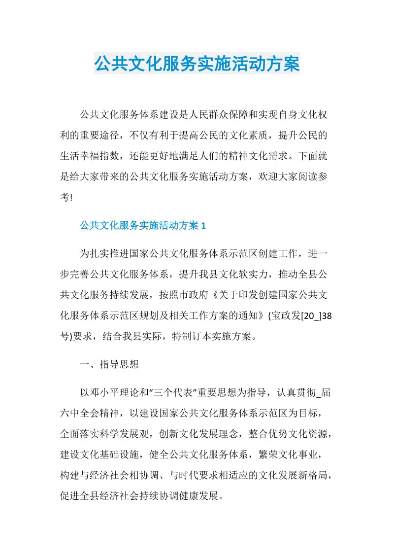 公共文化服务实施活动方案.doc_第1页