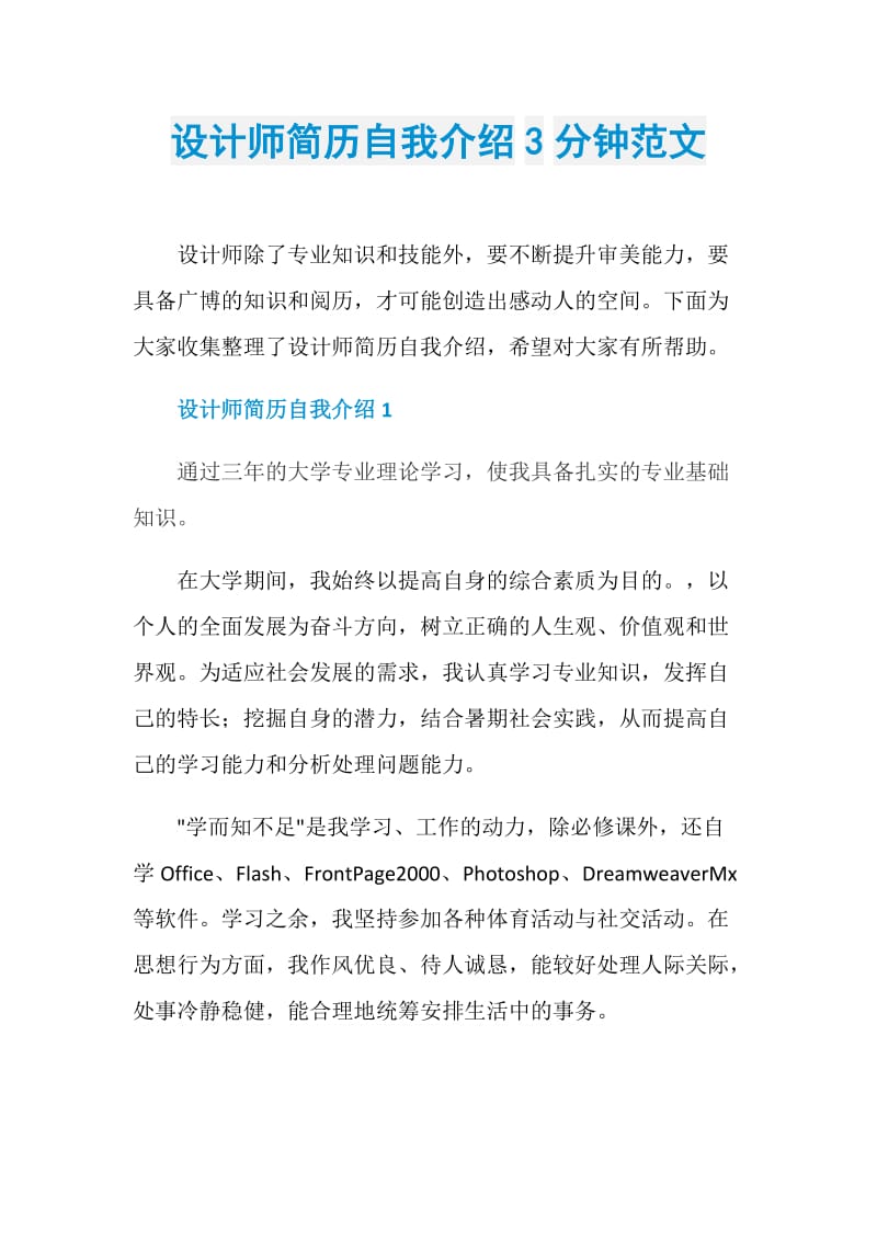 设计师简历自我介绍3分钟范文.doc_第1页