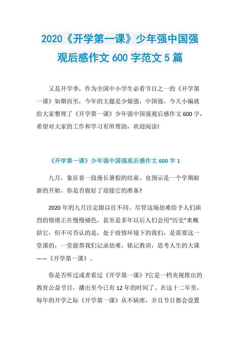 2020《开学第一课》少年强中国强观后感作文600字范文5篇.doc_第1页