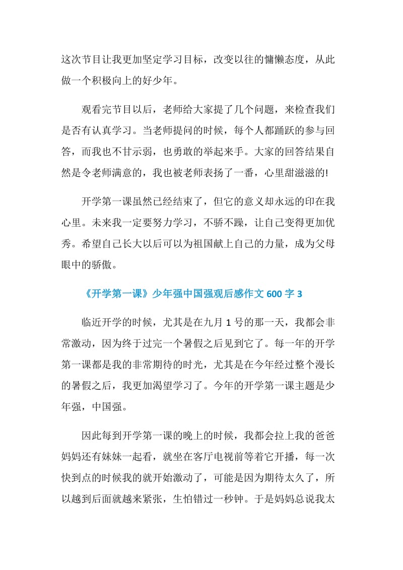 2020《开学第一课》少年强中国强观后感作文600字范文5篇.doc_第3页