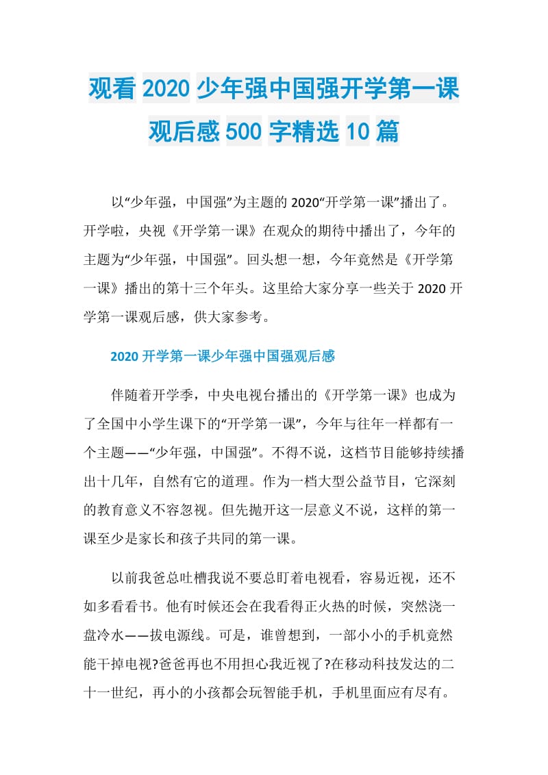 观看2020少年强中国强开学第一课观后感500字精选10篇.doc_第1页