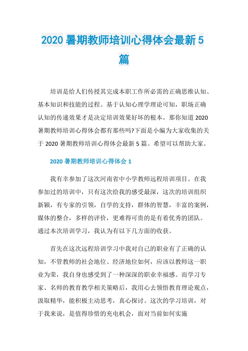 2020暑期教师培训心得体会最新5篇.doc_第1页