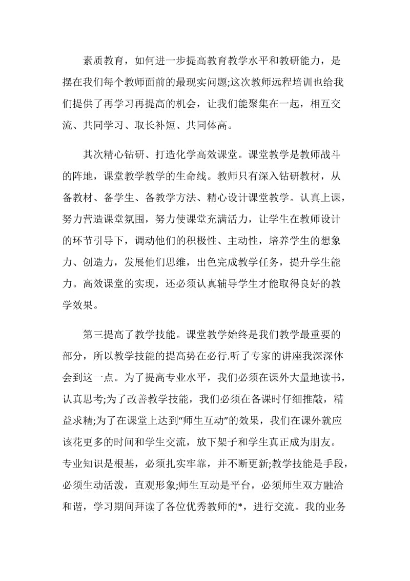 2020暑期教师培训心得体会最新5篇.doc_第2页