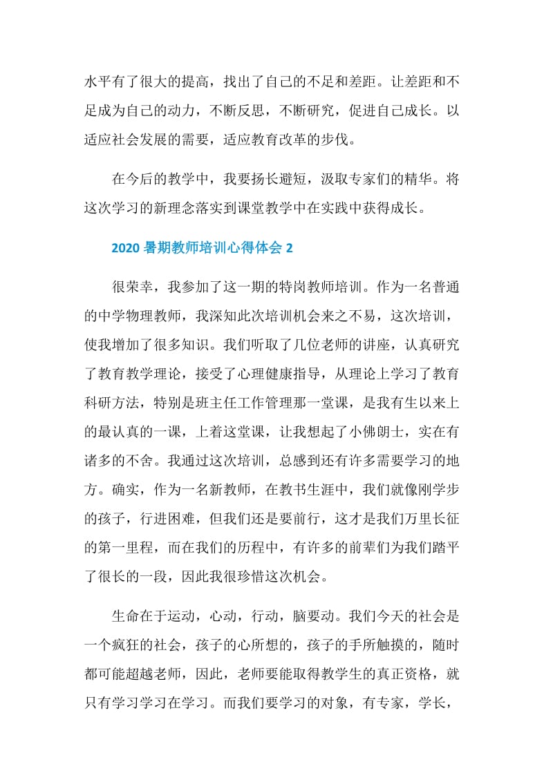 2020暑期教师培训心得体会最新5篇.doc_第3页