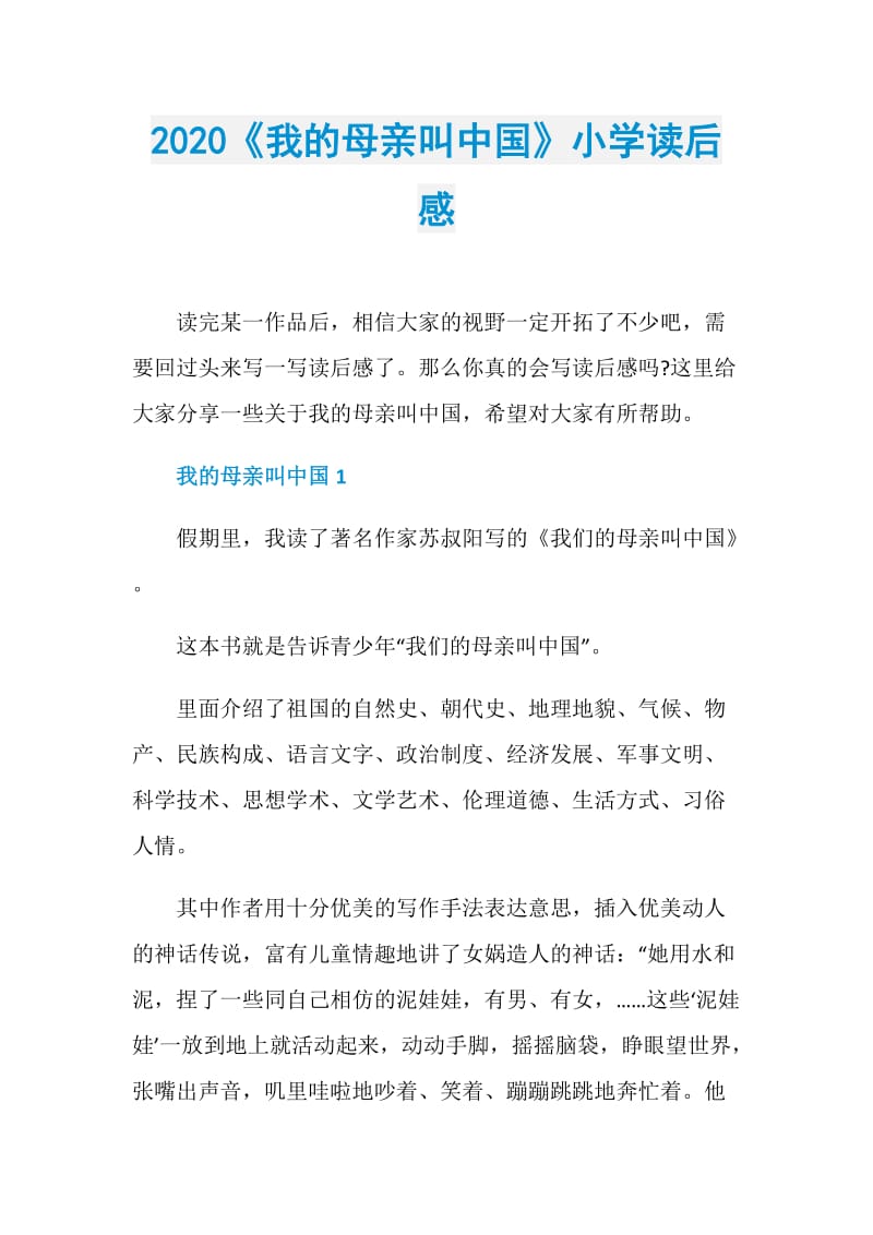 2020《我的母亲叫中国》小学读后感.doc_第1页