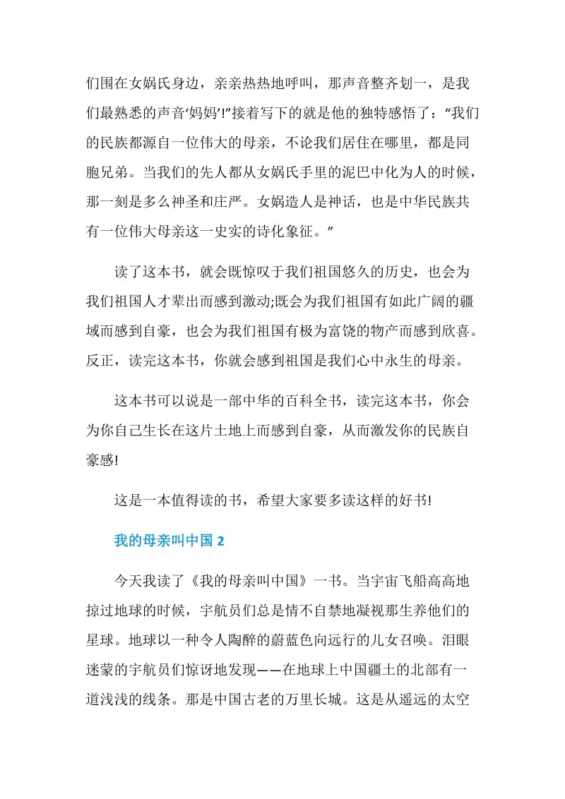 2020《我的母亲叫中国》小学读后感.doc_第2页
