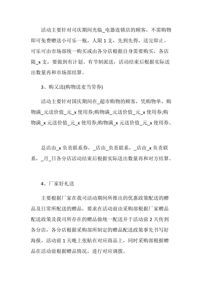 商店国庆节营销活动策划书方案.doc_第3页