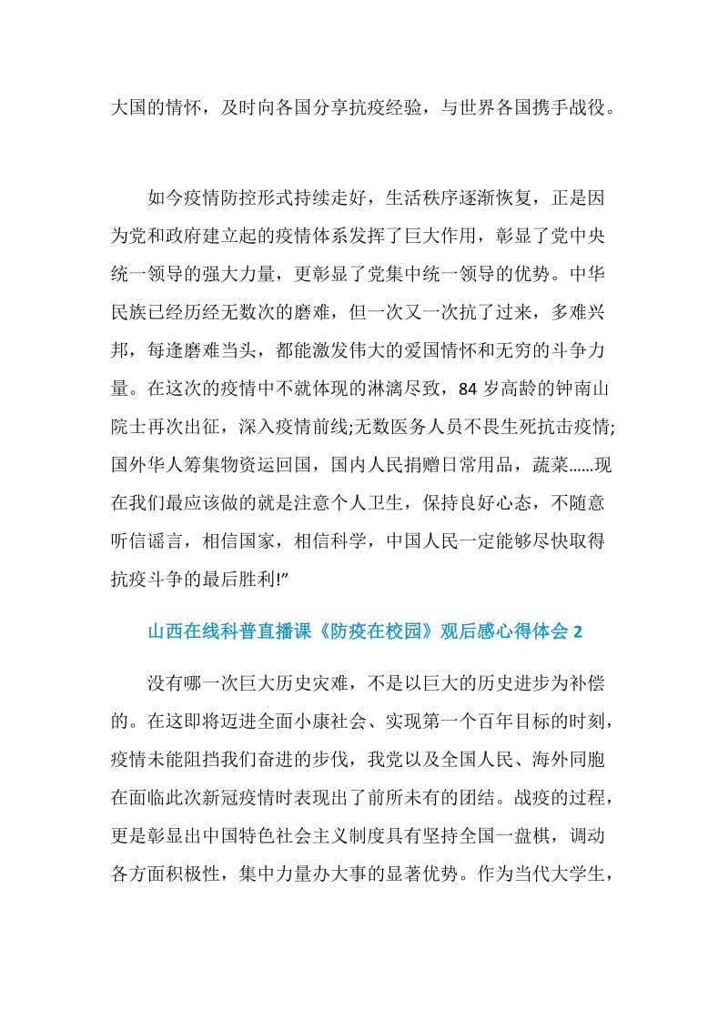 山西在线科普直播课《防疫在校园》观后感心得体会5篇精选.doc_第2页