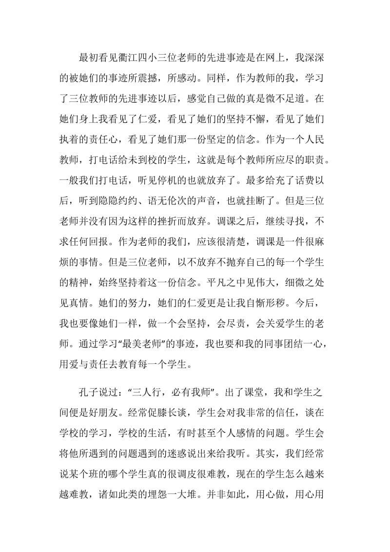 寻找2020年最美教师事迹学习心得精选5篇.doc_第2页