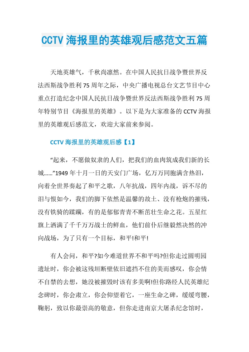 CCTV海报里的英雄观后感范文五篇.doc_第1页