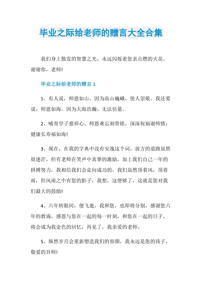 毕业之际给老师的赠言大全合集.doc_第1页