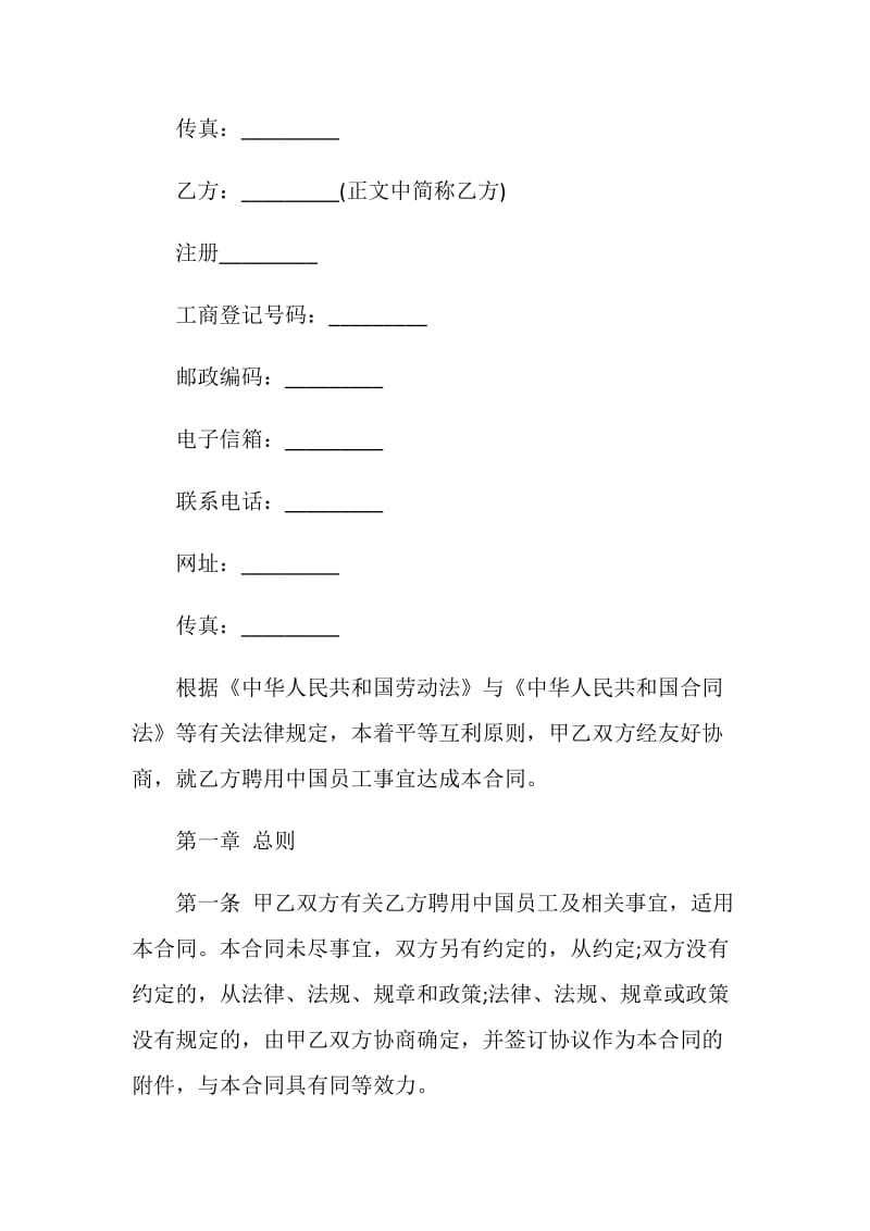 最新聘用中国员工劳务合同协议书精选3篇.doc_第2页