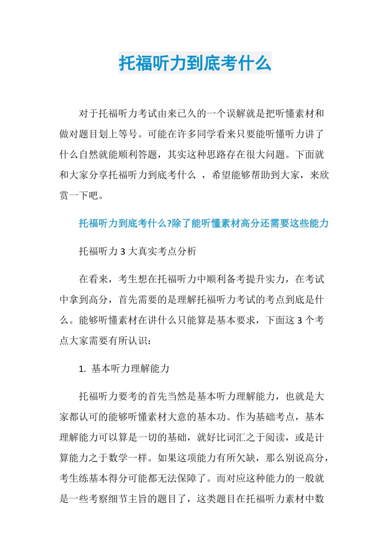 托福听力到底考什么.doc_第1页