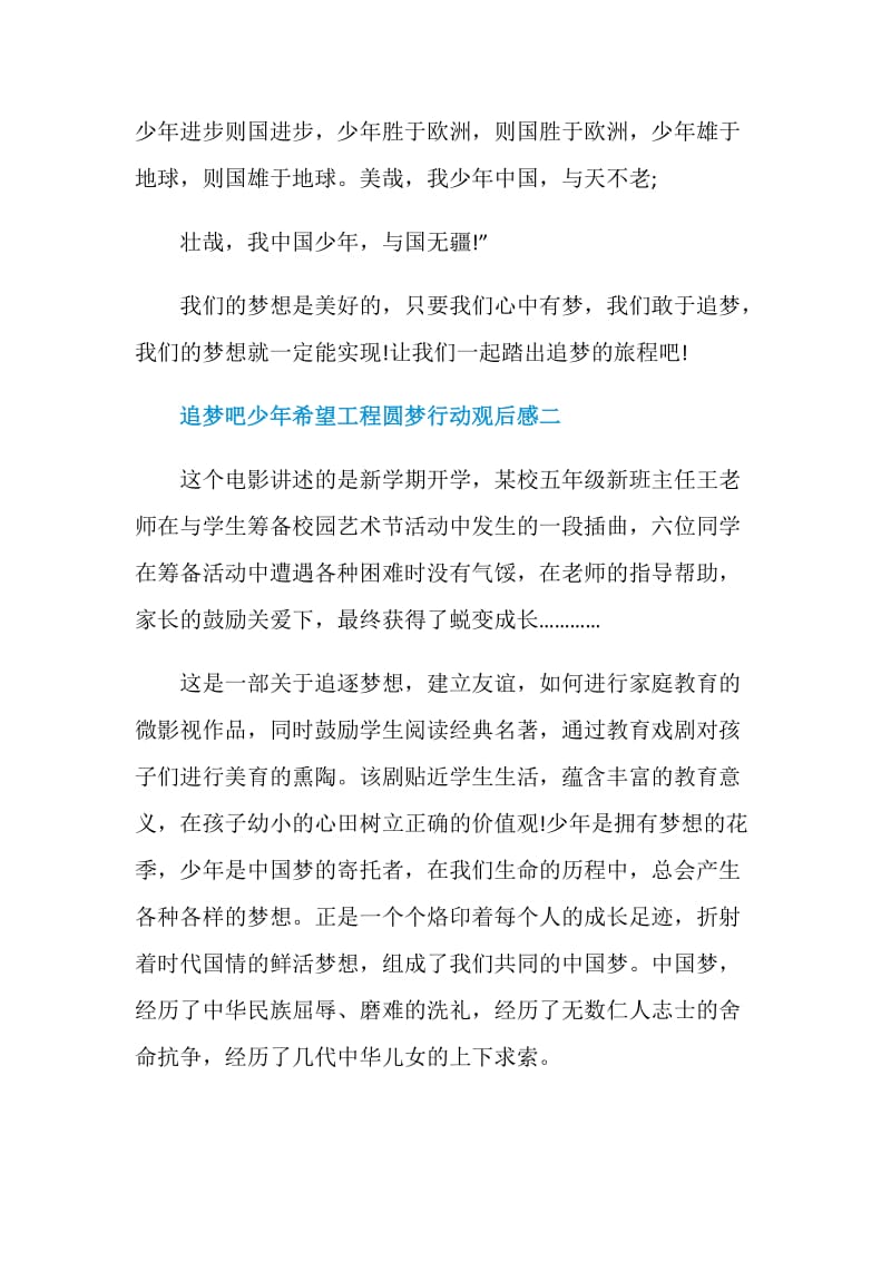 学生观看追梦吧少年希望工程圆梦行动有感范文2020.doc_第3页