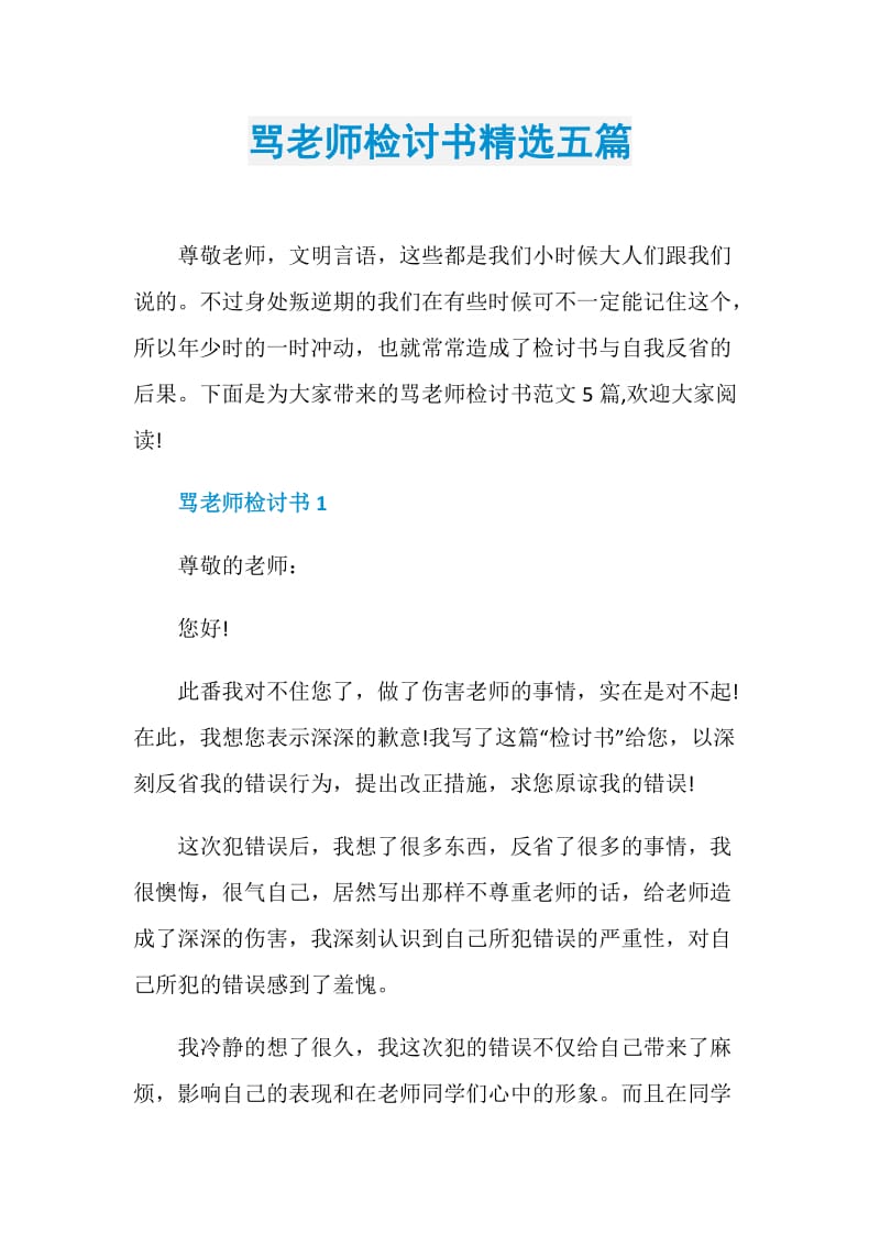 骂老师检讨书精选五篇.doc_第1页