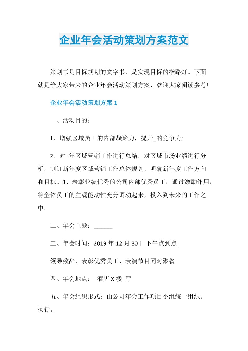 企业年会活动策划方案范文.doc_第1页