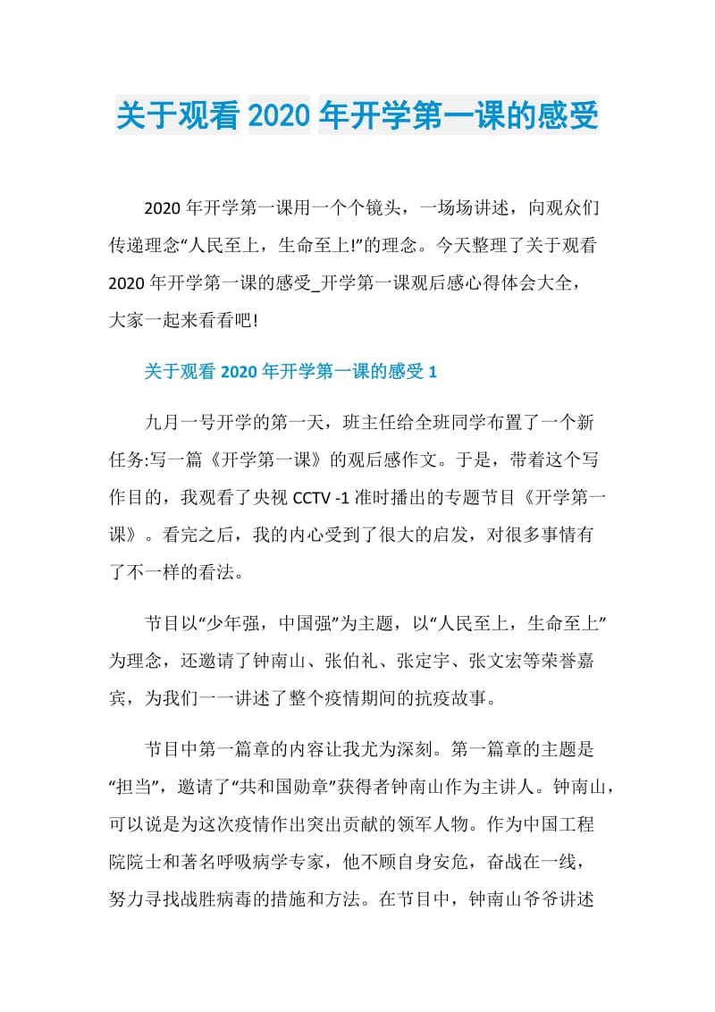 关于观看2020年开学第一课的感受.doc_第1页