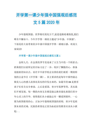 开学第一课少年强中国强观后感范文5篇2020年.doc