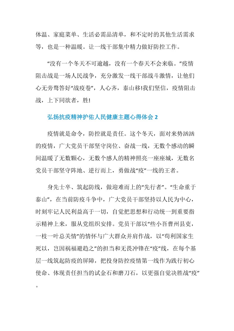 弘扬抗疫精神护佑人民健康主题心得体会5篇精选.doc_第3页