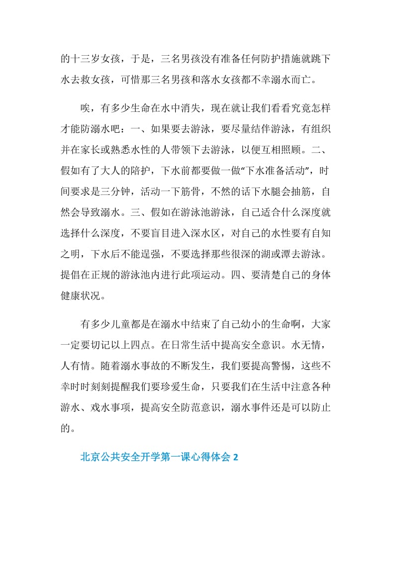 2020北京公共安全开学第一课心得体会范文【5篇】.doc_第2页