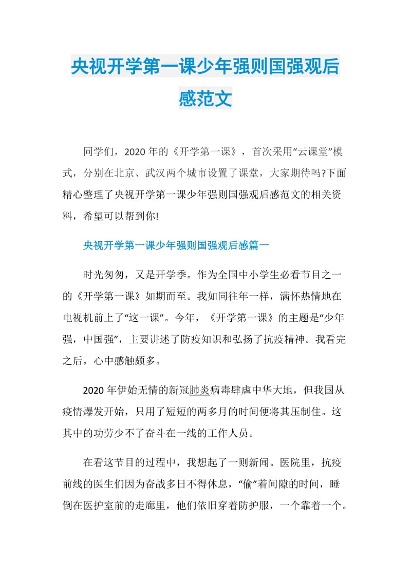 央视开学第一课少年强则国强观后感范文.doc_第1页